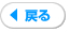 戻る