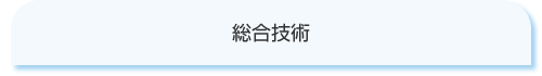 総合技術
