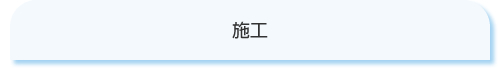 施工